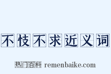 不忮不求近义词是什么意思的图片
